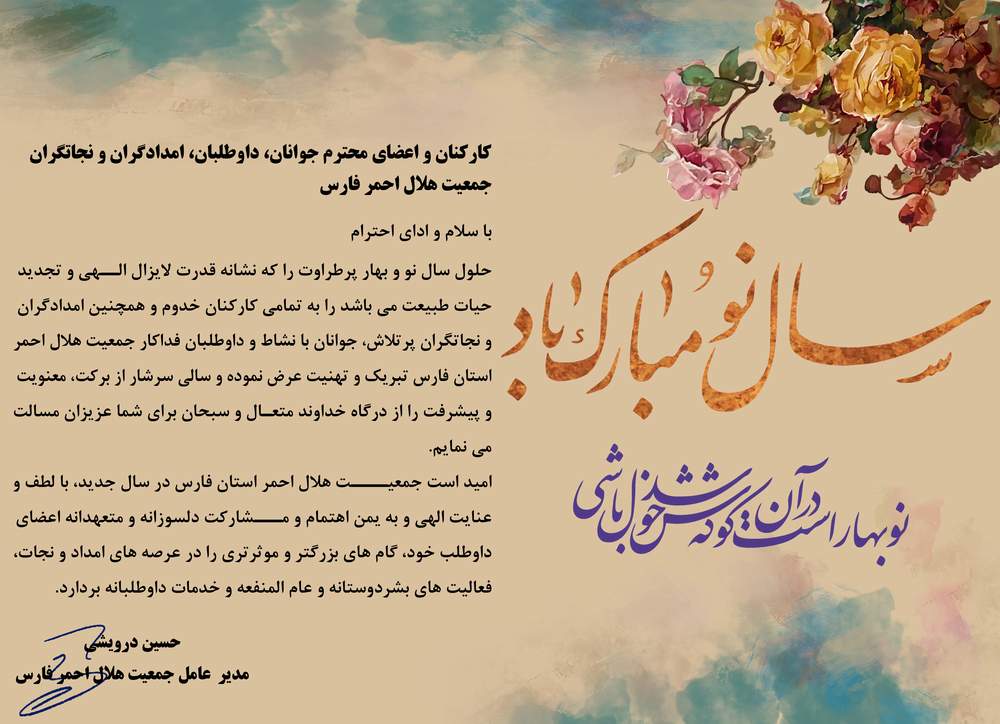 پیام تبریک مدیر عامل جمعیت هلال احمر فارس به مناسبت عید نوروز